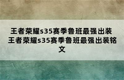 王者荣耀s35赛季鲁班最强出装 王者荣耀s35赛季鲁班最强出装铭文